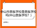 中山市贵族学校是贵族学校吗(中山贵族学校？)