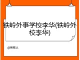 铁岭外事学校李华(铁岭外校李华)