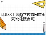 河北化工医药学校官网首页(河北化院官网)