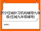 济宁任城补习机构辅导九年级(任城九年级辅导)