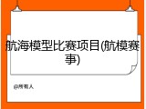 航海模型比赛项目(航模赛事)