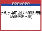 水利水电职业技术学院汤逊湖(汤逊湖水院)