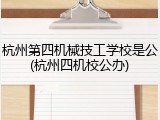 杭州第四机械技工学校是公(杭州四机校公办)