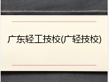 广东轻工技校(广轻技校)