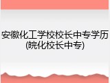 安徽化工学校校长中专学历(皖化校长中专)