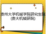 贵州大学机械学院研究生院(贵大机械研院)