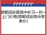 邯郸成安县高中补习一对一上门价格(邯郸成安高中家教价)