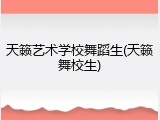 天籁艺术学校舞蹈生(天籁舞校生)