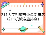 211大学机械专业最新排名(211机械专业排名)