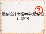 服装设计高级中学(服装设计高中)