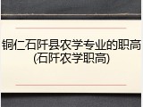 铜仁石阡县农学专业的职高(石阡农学职高)