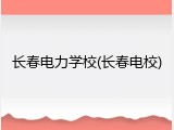 长春电力学校(长春电校)