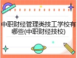 中职财经管理类技工学校有哪些(中职财经技校)