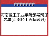 河南轻工职业学院领导班子名单(河南轻工职院领导)