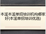 本溪本溪单招培训机构哪家好(本溪单招培训优选)