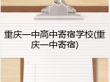 重庆一中高中寄宿学校(重庆一中寄宿)