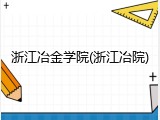 浙江冶金学院(浙江冶院)