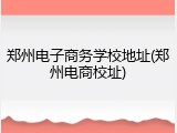 郑州电子商务学校地址(郑州电商校址)