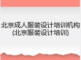 北京成人服装设计培训机构(北京服装设计培训)