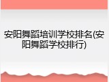 安阳舞蹈培训学校排名(安阳舞蹈学校排行)