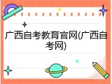 广西自考教育官网(广西自考网)