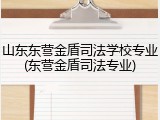 山东东营金盾司法学校专业(东营金盾司法专业)