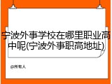 宁波外事学校在哪里职业高中呢(宁波外事职高地址)