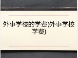 外事学校的学费(外事学校学费)