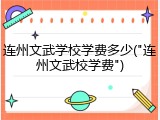 连州文武学校学费多少("连州文武校学费")