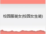 校园服装女(校园女生装)