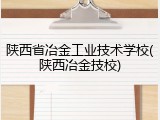 陕西省冶金工业技术学校(陕西冶金技校)