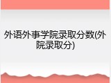 外语外事学院录取分数(外院录取分)