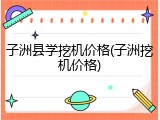 子洲县学挖机价格(子洲挖机价格)