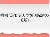 机械部20所大学(机械高校20所)