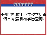 贵州省机械工业学校学历查询官网(贵机校学历查询)
