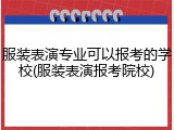 服装表演专业可以报考的学校(服装表演报考院校)