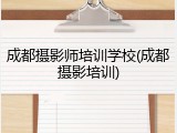 成都摄影师培训学校(成都摄影培训)