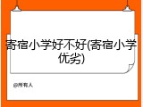 寄宿小学好不好(寄宿小学优劣)