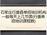石家庄行唐县单招培训机构一般每天上几节课(行唐单招培训课程数)