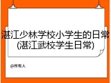 湛江少林学校小学生的日常(湛江武校学生日常)