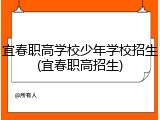 宜春职高学校少年学校招生(宜春职高招生)