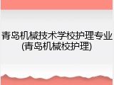 青岛机械技术学校护理专业(青岛机械校护理)