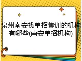 泉州南安找单招集训的机构有哪些(南安单招机构)