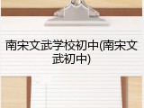 南宋文武学校初中(南宋文武初中)
