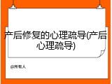 产后修复的心理疏导(产后心理疏导)
