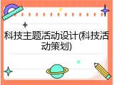 科技主题活动设计(科技活动策划)