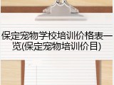 保定宠物学校培训价格表一览(保定宠物培训价目)