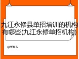 九江永修县单招培训的机构有哪些(九江永修单招机构)