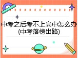 中考之后考不上高中怎么办(中考落榜出路)