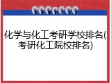 化学与化工考研学校排名(考研化工院校排名)